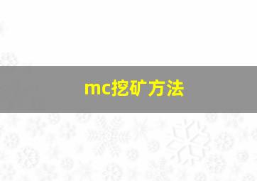 mc挖矿方法