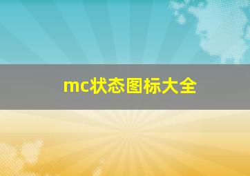 mc状态图标大全