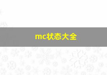 mc状态大全