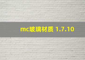 mc玻璃材质 1.7.10