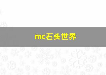 mc石头世界