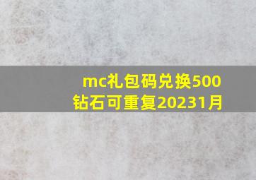 mc礼包码兑换500钻石可重复20231月