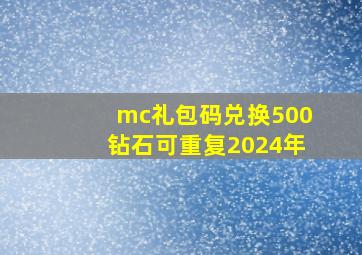 mc礼包码兑换500钻石可重复2024年