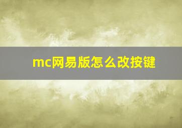 mc网易版怎么改按键