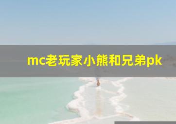 mc老玩家小熊和兄弟pk