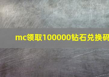 mc领取100000钻石兑换码