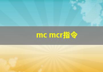 mc mcr指令