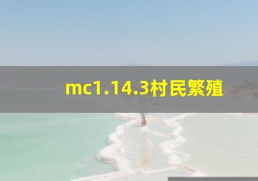 mc1.14.3村民繁殖