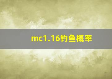 mc1.16钓鱼概率