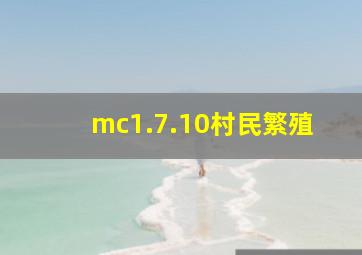 mc1.7.10村民繁殖