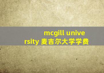 mcgill university 麦吉尔大学学费