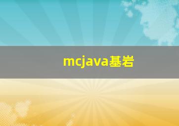 mcjava基岩