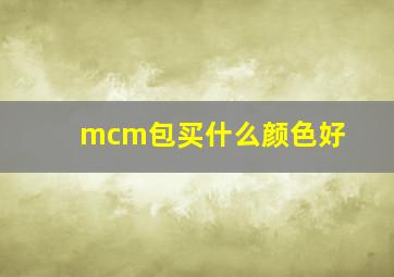 mcm包买什么颜色好