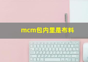 mcm包内里是布料