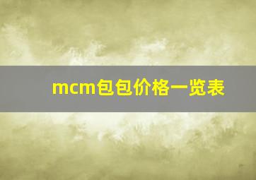 mcm包包价格一览表