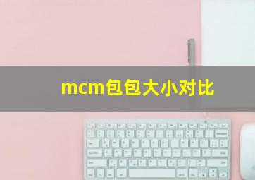 mcm包包大小对比