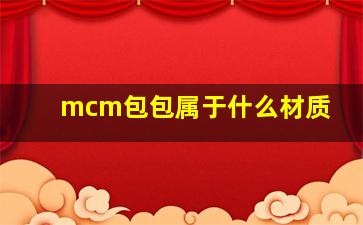 mcm包包属于什么材质