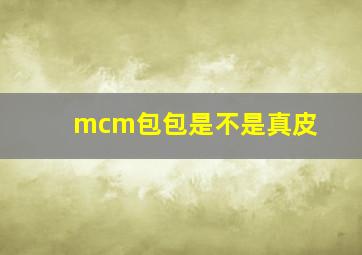 mcm包包是不是真皮