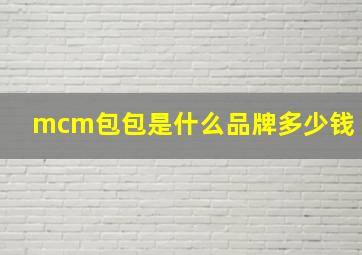 mcm包包是什么品牌多少钱