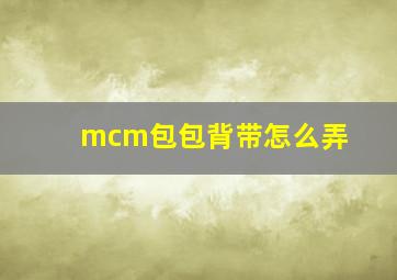 mcm包包背带怎么弄