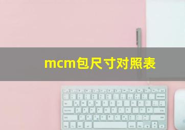 mcm包尺寸对照表