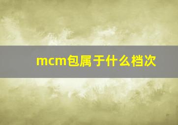 mcm包属于什么档次