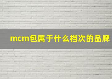 mcm包属于什么档次的品牌