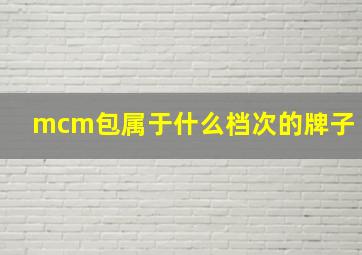 mcm包属于什么档次的牌子