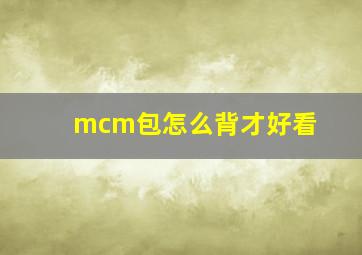 mcm包怎么背才好看