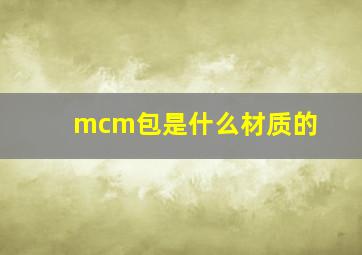 mcm包是什么材质的