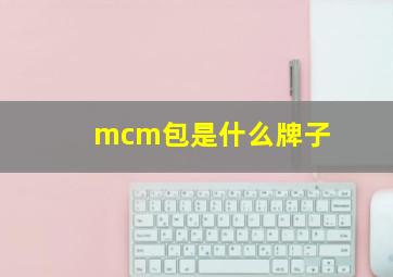 mcm包是什么牌子