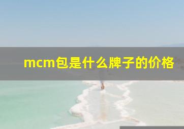 mcm包是什么牌子的价格