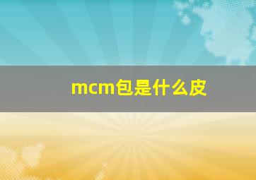 mcm包是什么皮