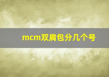 mcm双肩包分几个号