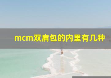 mcm双肩包的内里有几种