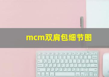 mcm双肩包细节图