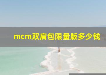 mcm双肩包限量版多少钱