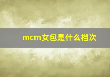 mcm女包是什么档次