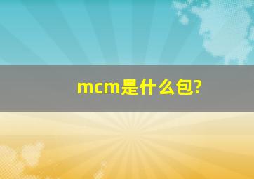 mcm是什么包?