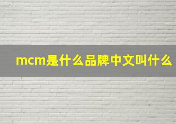 mcm是什么品牌中文叫什么