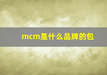 mcm是什么品牌的包