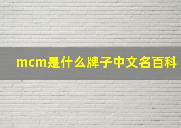 mcm是什么牌子中文名百科