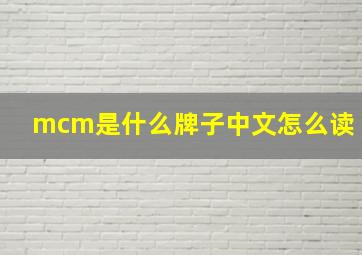 mcm是什么牌子中文怎么读