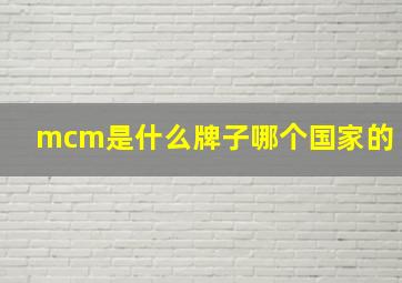 mcm是什么牌子哪个国家的