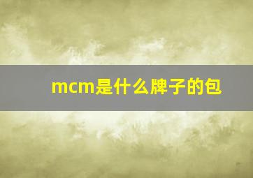 mcm是什么牌子的包