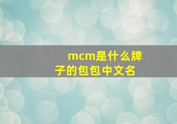 mcm是什么牌子的包包中文名