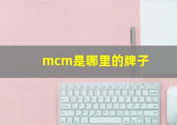 mcm是哪里的牌子