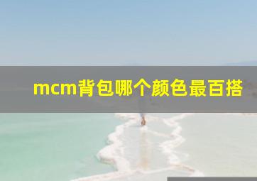 mcm背包哪个颜色最百搭