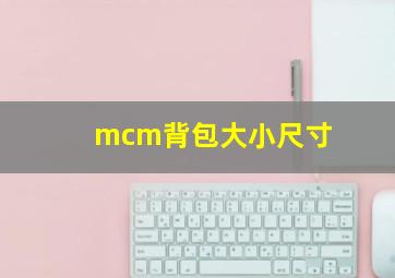 mcm背包大小尺寸