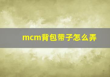 mcm背包带子怎么弄